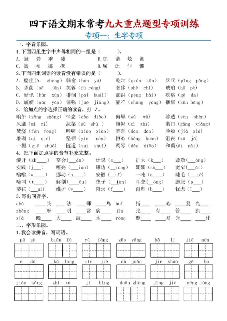 四年级下语文期末九大重点题型专项练习-柒染云阁
