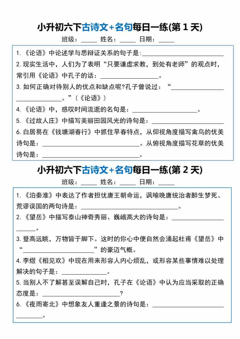 六年级下语文古诗文+名句每日一练20天-柒染云阁