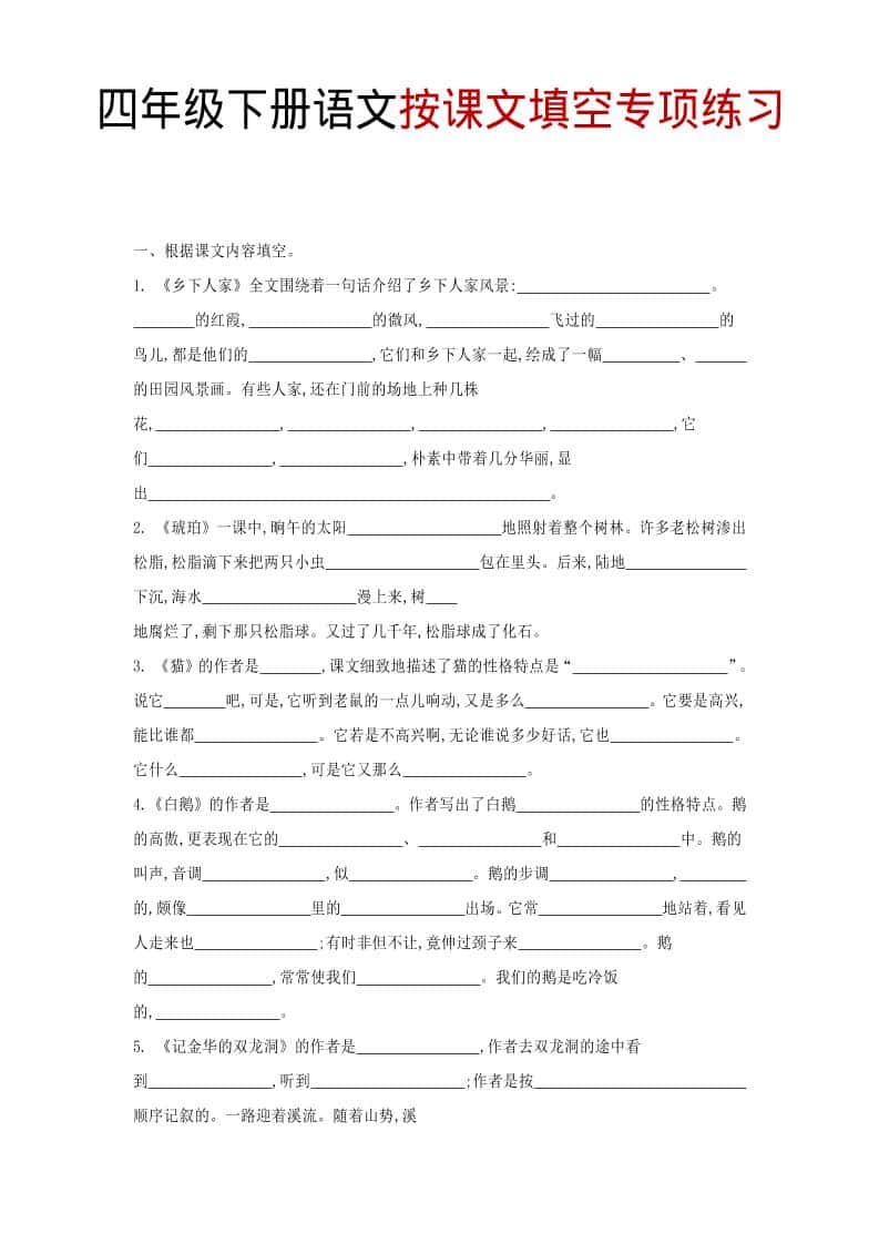 四年级下语文按课文填空专项练习-柒染云阁