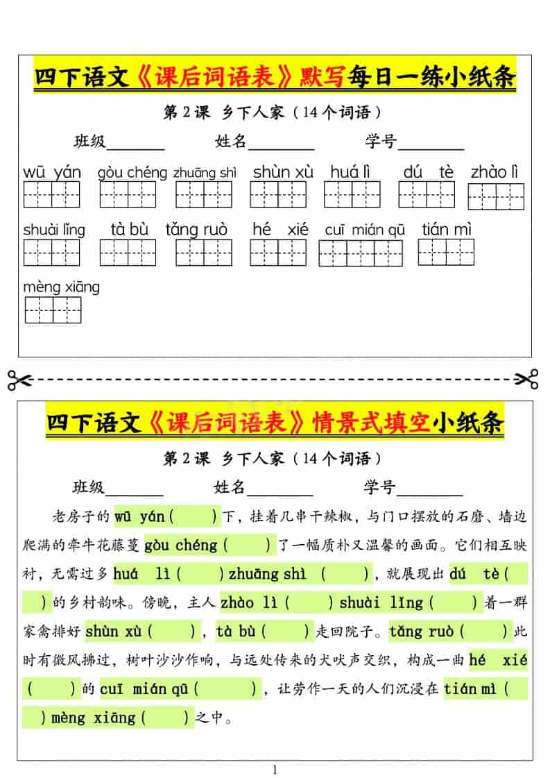 四年级下语文课后词语表默写及情景式填空1-柒染云阁