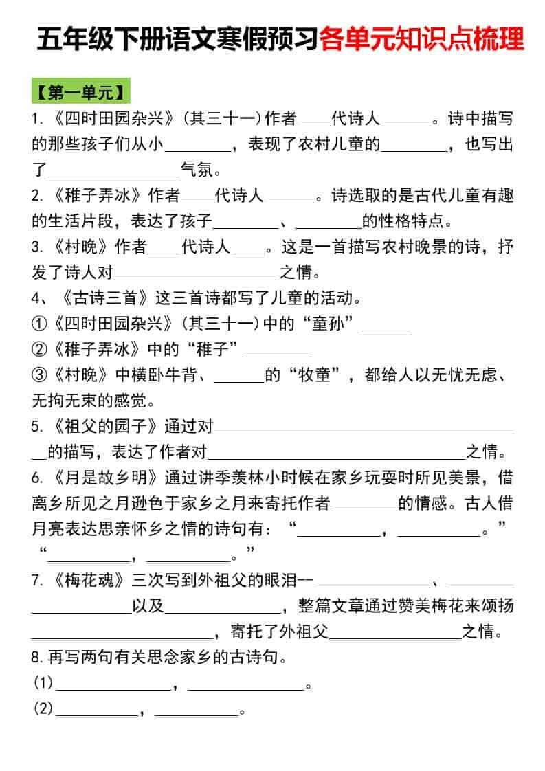 五年级下语文寒假预习各单元知识点梳理-柒染云阁