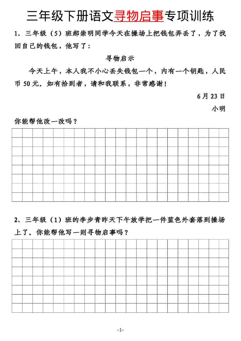 三年级下语文寻物启事与通知专项练习-柒染云阁