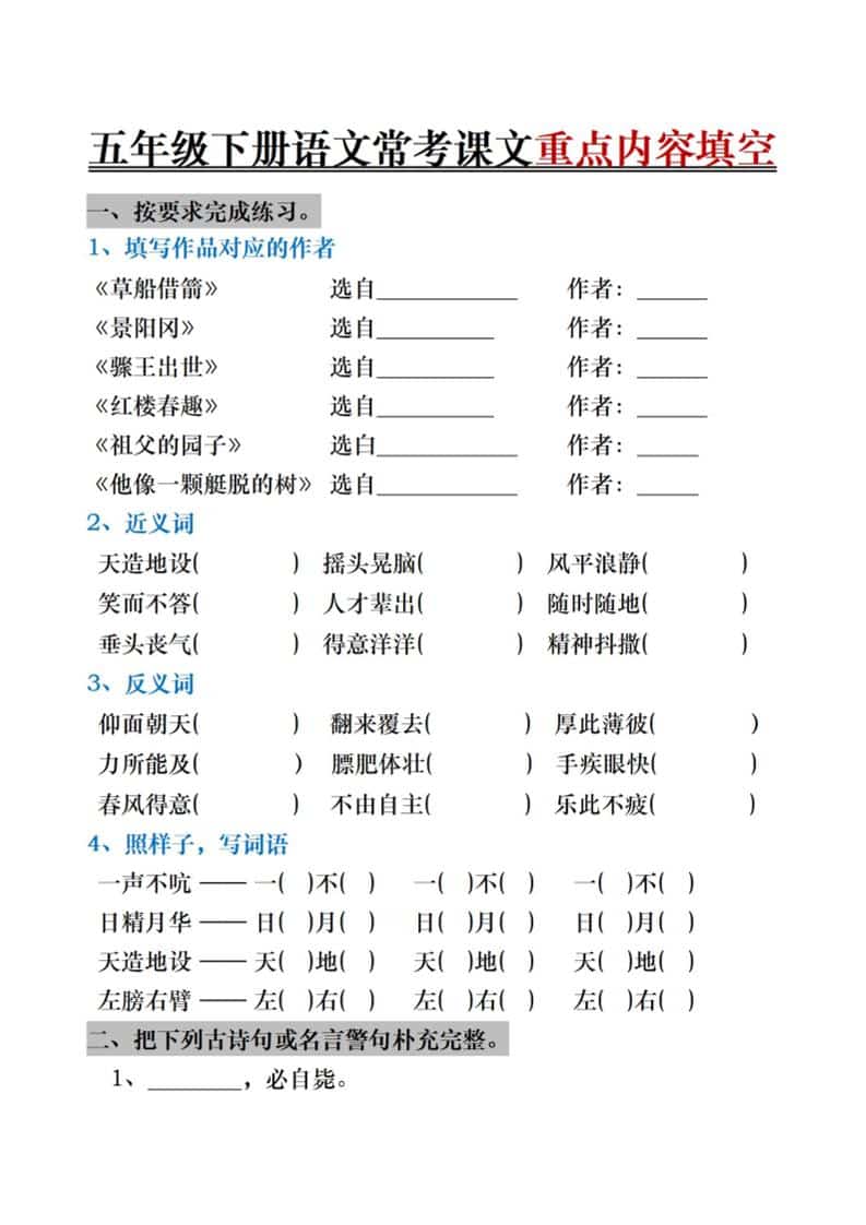 五年级下语文期末复习《按课文内容填空》专项训练-柒染云阁