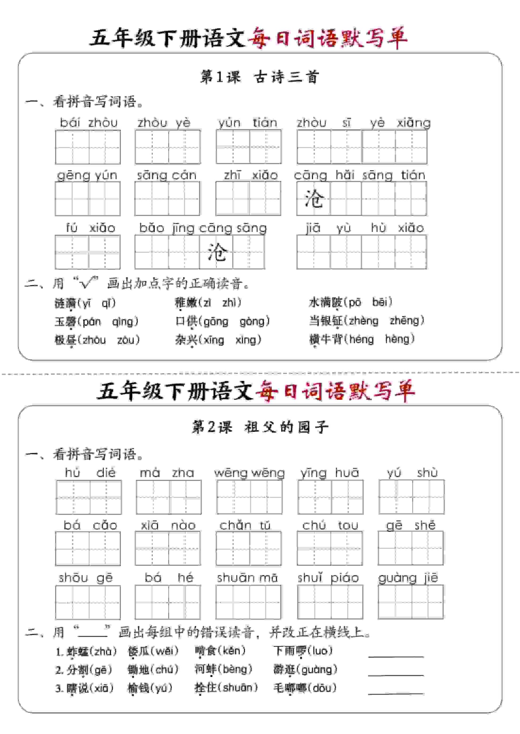 五年级下语文每日词语默写单1-8单元-含答案-柒染云阁