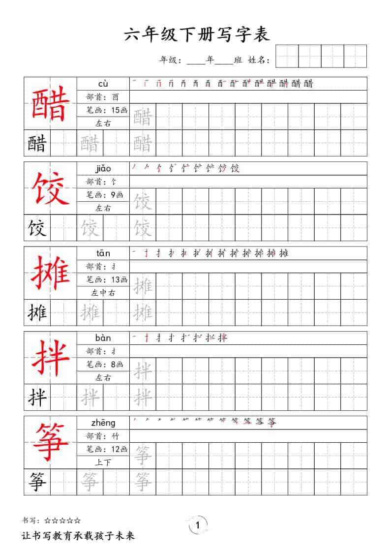 六年级下语文写字表字帖-柒染云阁