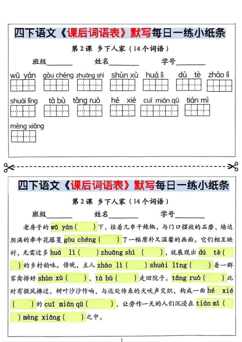 四年级下语文课后词语表默写及情景式填空-柒染云阁