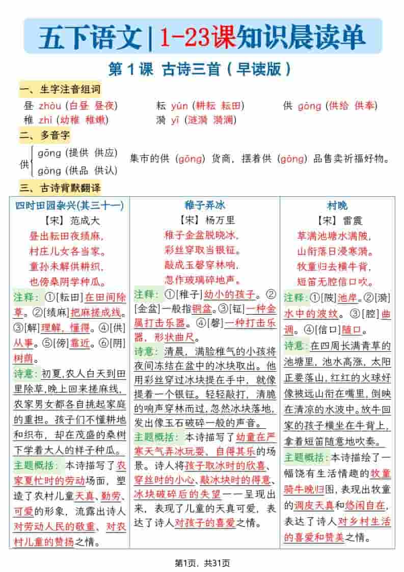 五年级下语文1-23课寒假预习每课知识晨读单-柒染云阁