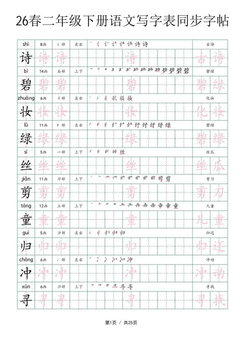 二年级下语文写字表同步字帖-柒染云阁