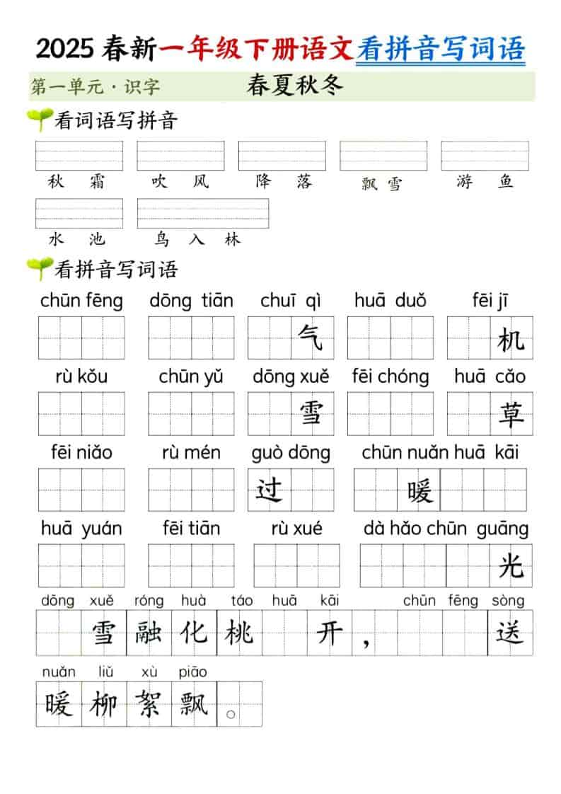 一年级下语文看拼音写词语（第一单元）-柒染云阁