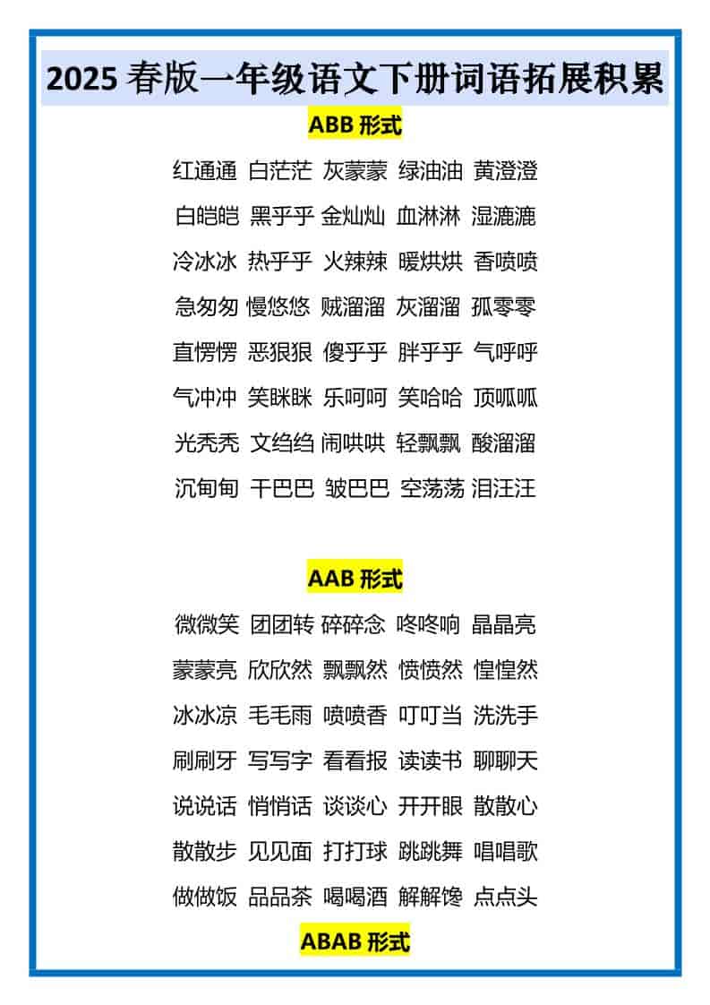 一年级下语文词语拓展积累-柒染云阁