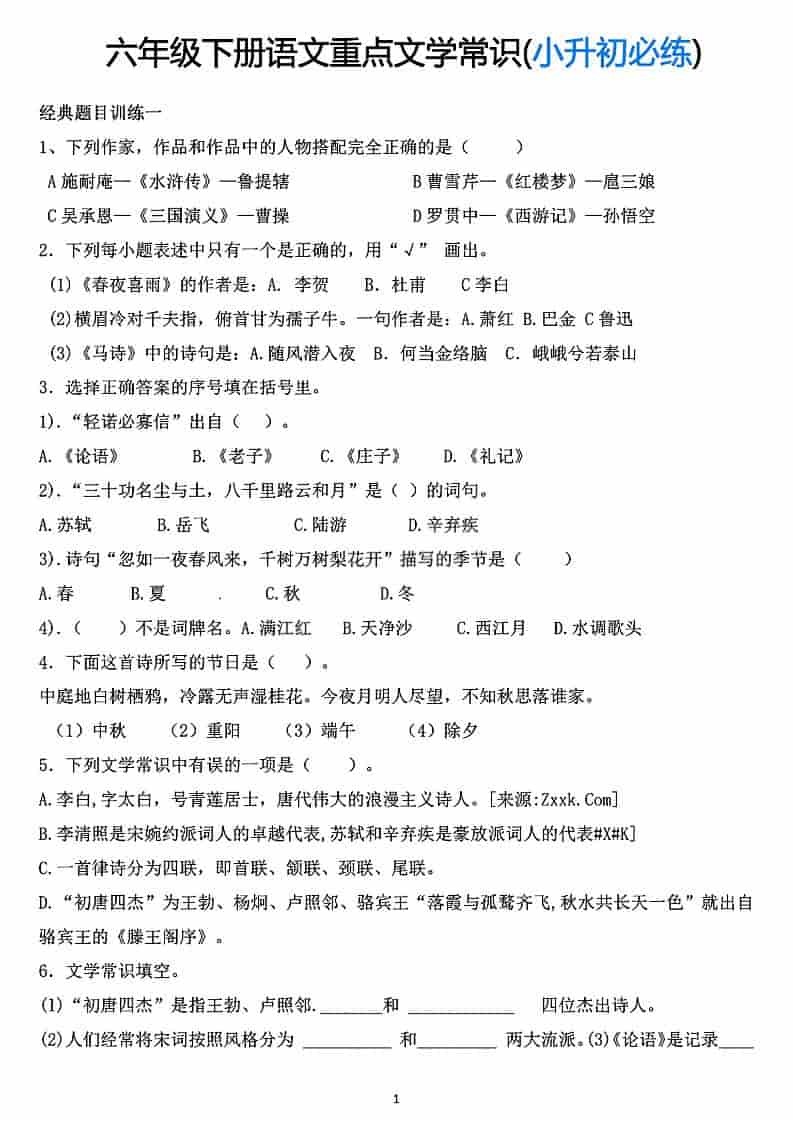 六年级下语文重点文学常识专项练习-柒染云阁