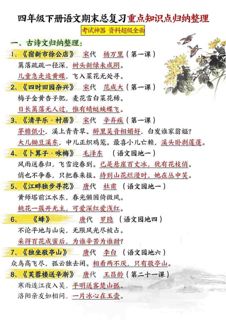 四年级下语文期末总复习重点知识点归纳整理-共29页-柒染云阁