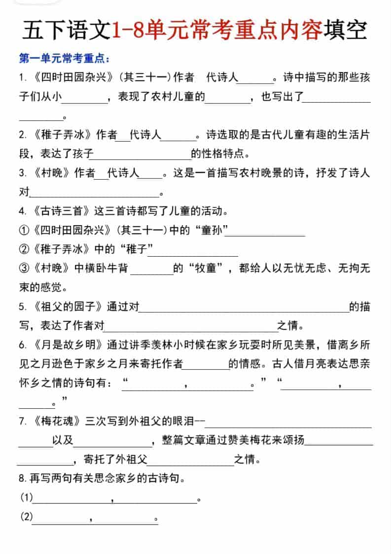 五年级下语文1-8单元常考重点内容填空-柒染云阁