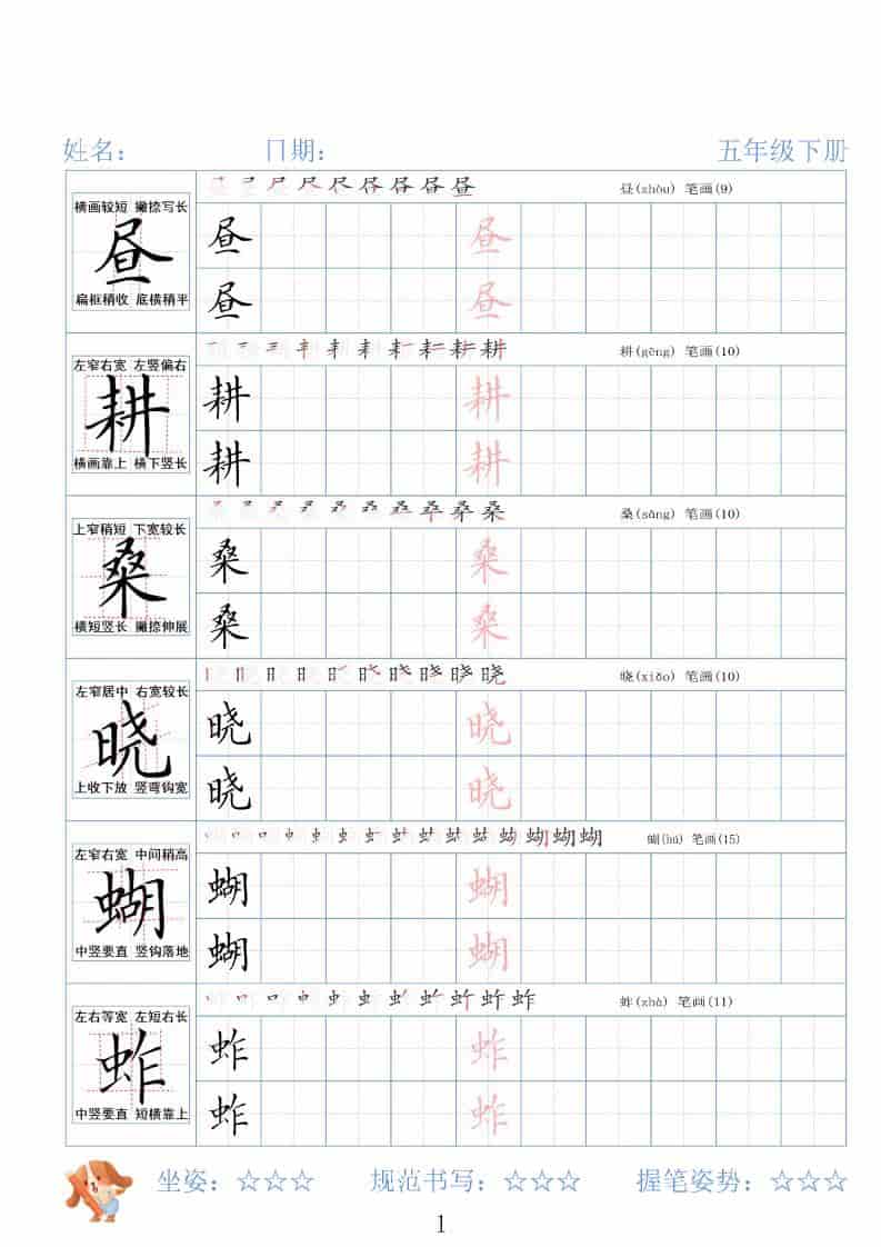 五年级下语文26春精讲生字字帖-柒染云阁