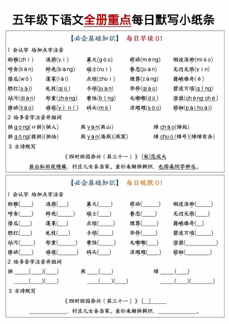 五年级下语文全册重点知识点每日默写小纸条1-柒染云阁