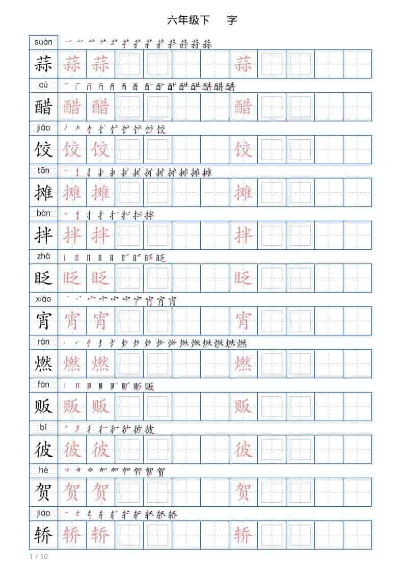六年级下语文写字帖(120字)-柒染云阁