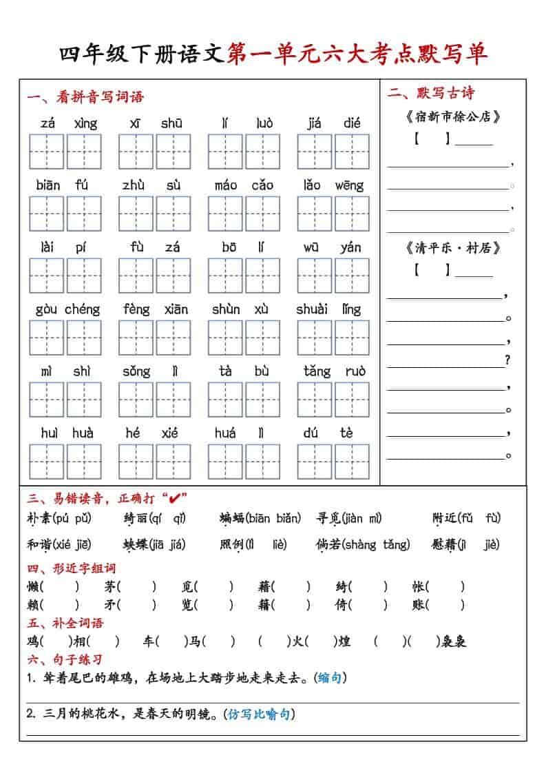 四年级下语文1-8单元考点默写单-柒染云阁