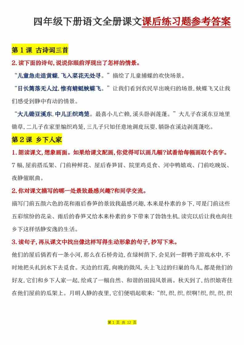 四年级下语文全册课文课后练习题参考答案-柒染云阁