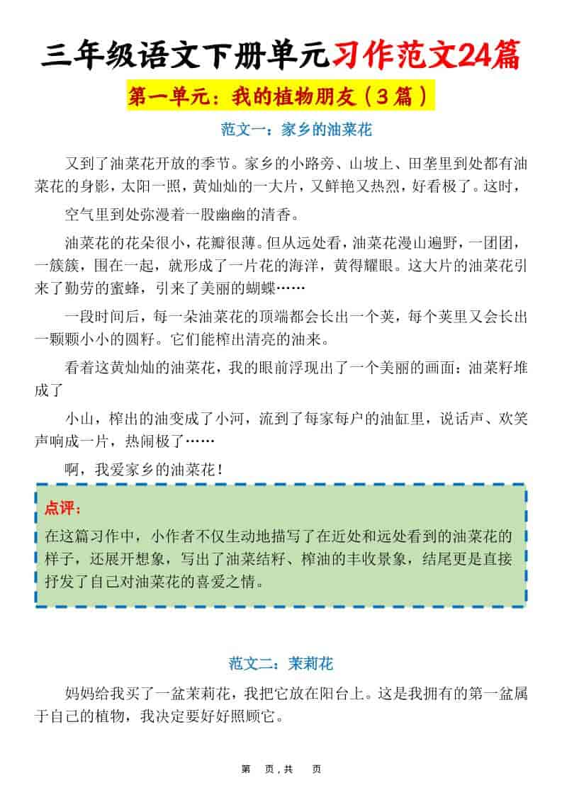 三年级下语文1-8单元习作范文24篇-柒染云阁