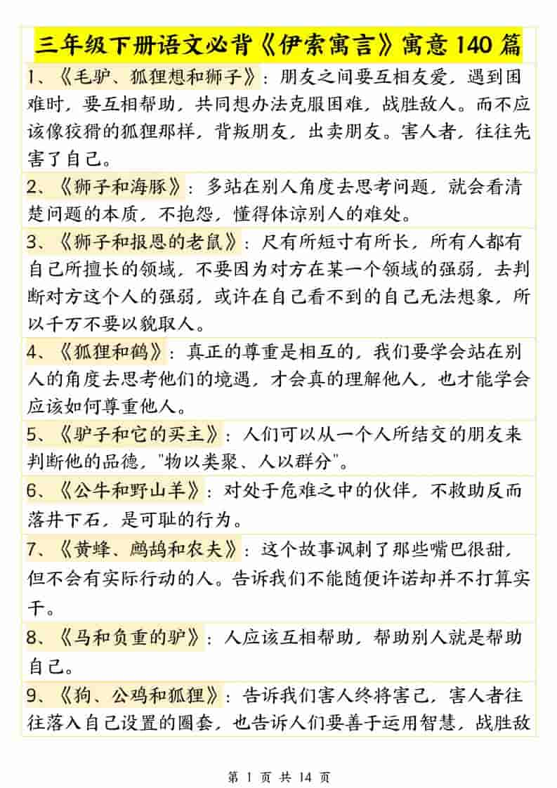 三年级下语文必背《伊索寓言》寓意140篇-柒染云阁