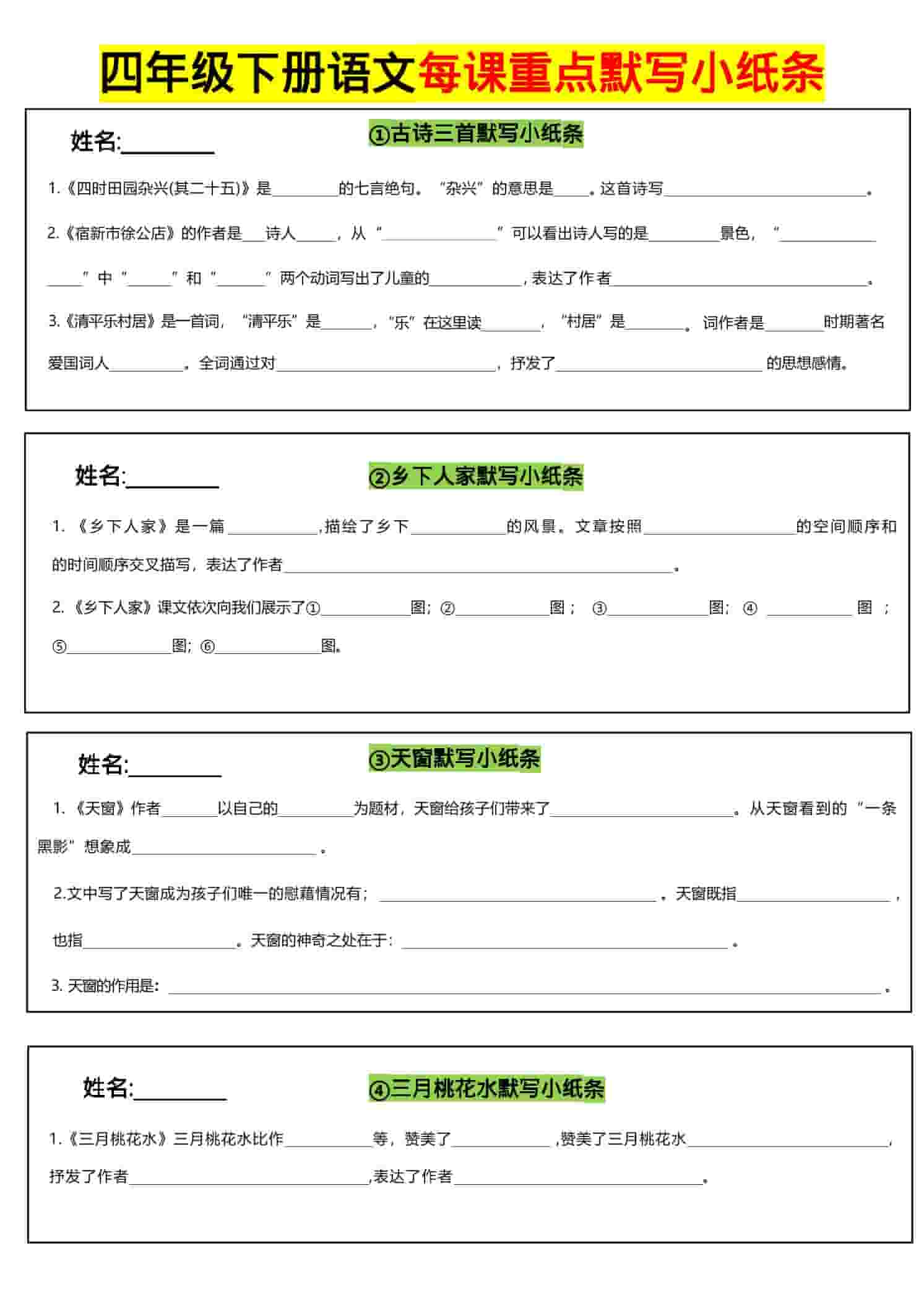 四年级下语文全册每课默写小纸条-柒染云阁