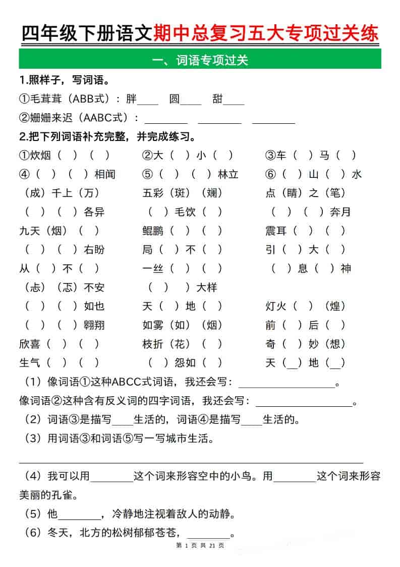 四年级下语文期中总复习五大专项过关练-柒染云阁