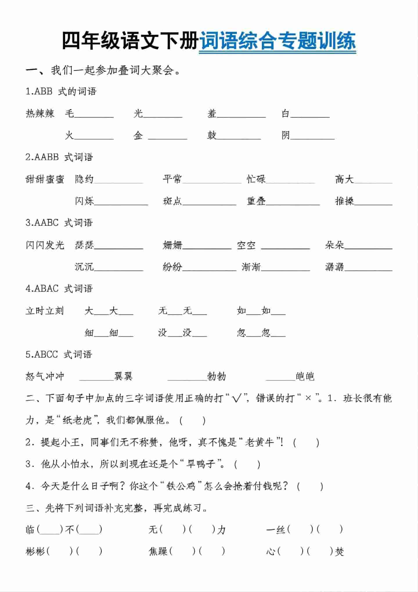 四年级下语文词语综合专题训练-柒染云阁