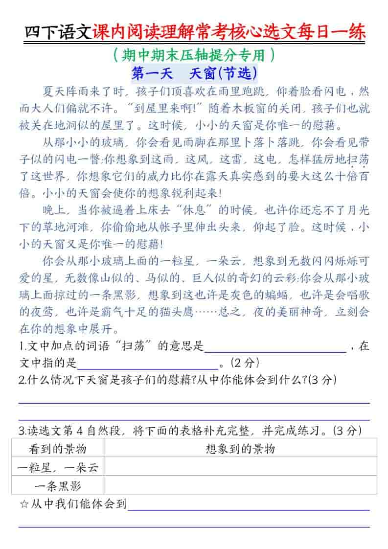 四年级下语文课内阅读理解-常考核心选文每日一练-柒染云阁