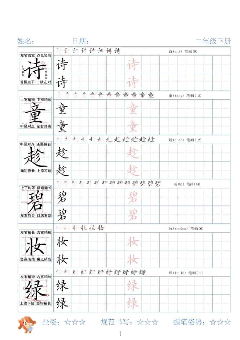 二年级下语文26春精讲生字字帖-柒染云阁