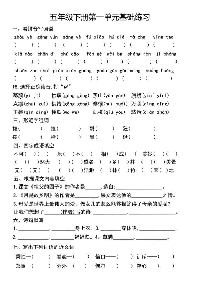 五年级下语文单元基础练习-柒染云阁