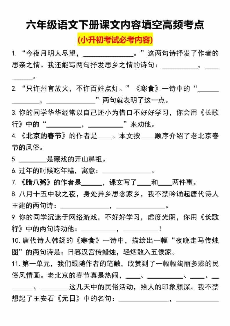 六年级下语文课文内容填空高频考点（小升初）-柒染云阁