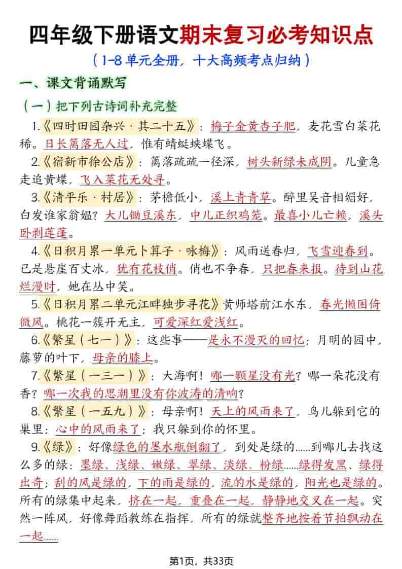 四年级下语文期末复习必考知识点（十大高频考点归纳）-柒染云阁