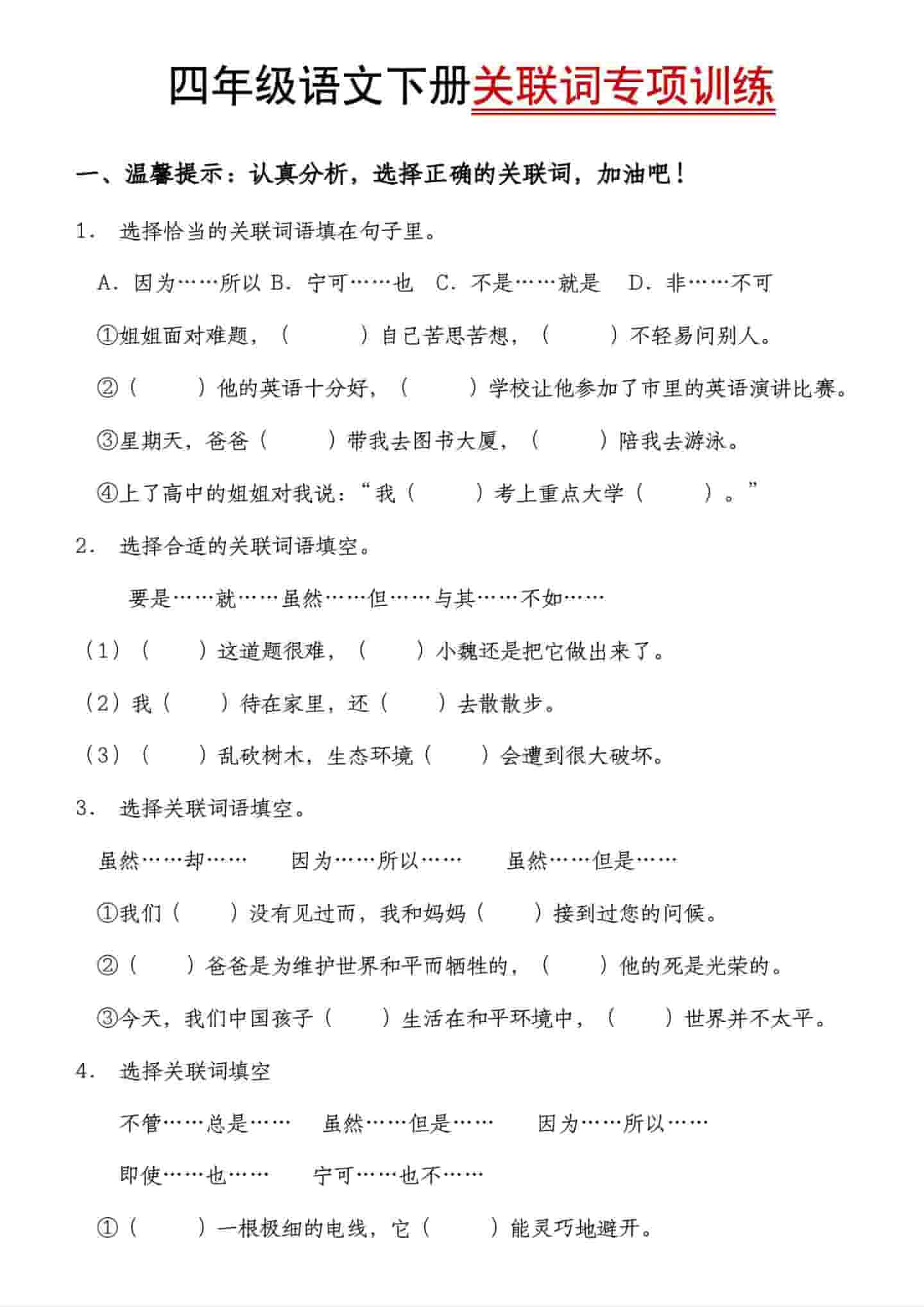 四年级下语文关联词专项训练-柒染云阁