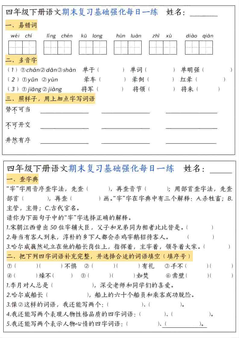 四年级下语文期末复习基础强化每日一练-柒染云阁