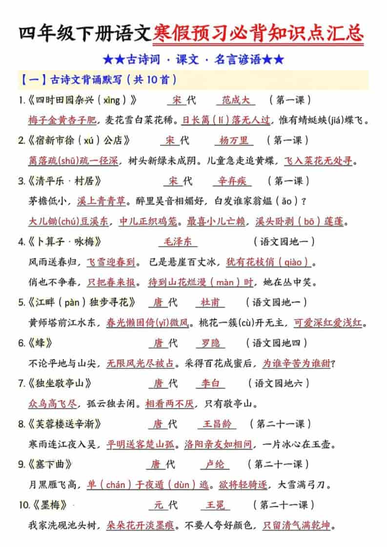 四年级下语文预习必背知识点汇总-柒染云阁