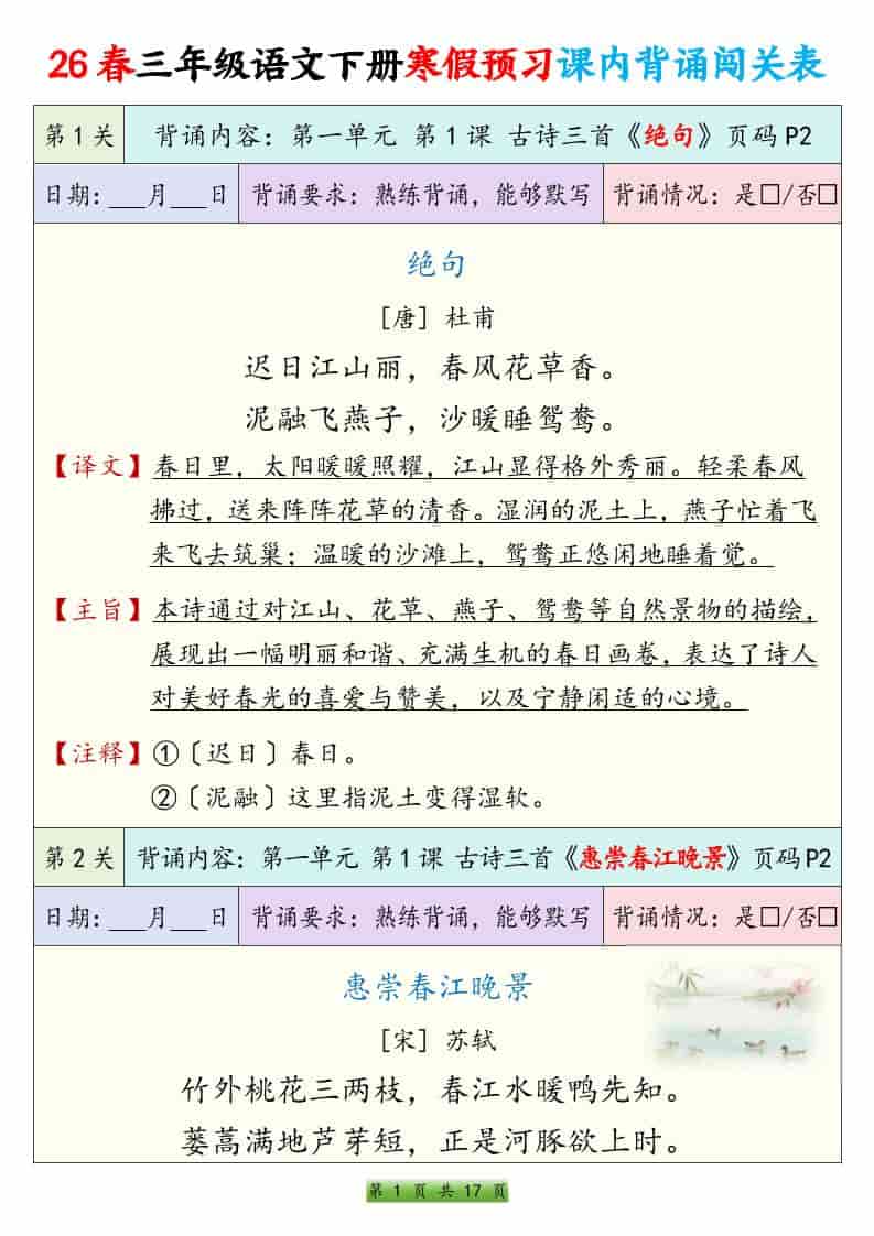 三年级下语文寒假预习课内背诵表-柒染云阁