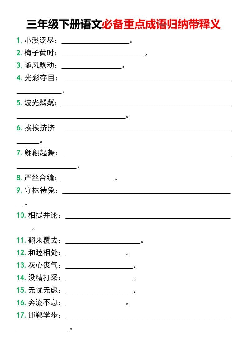 三年级下语文必备重点成语归纳带释义-柒染云阁