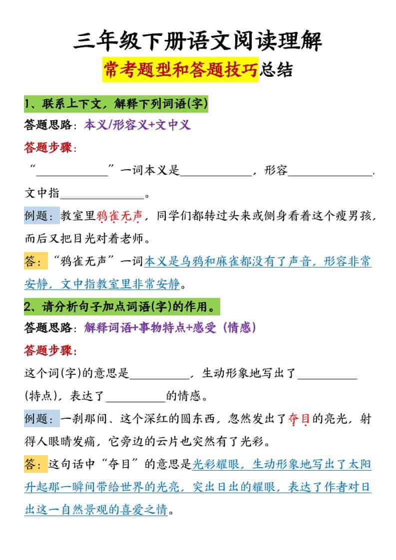 三年级下语文阅读理解常考题型和答题技巧-柒染云阁