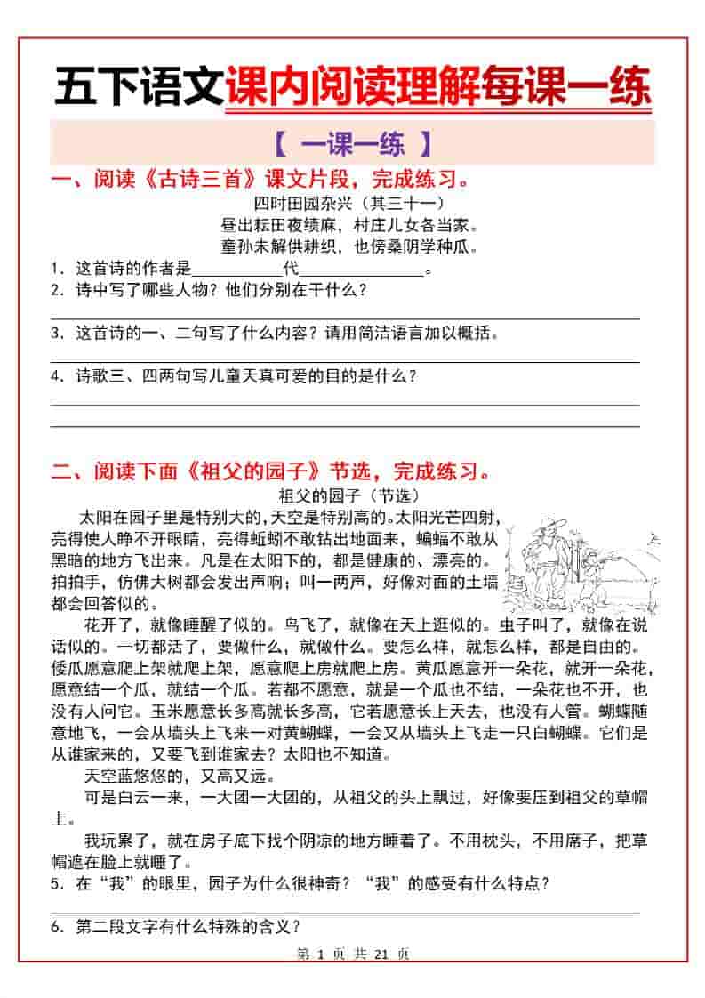 五年级下语文课内阅读理解一课一练-柒染云阁