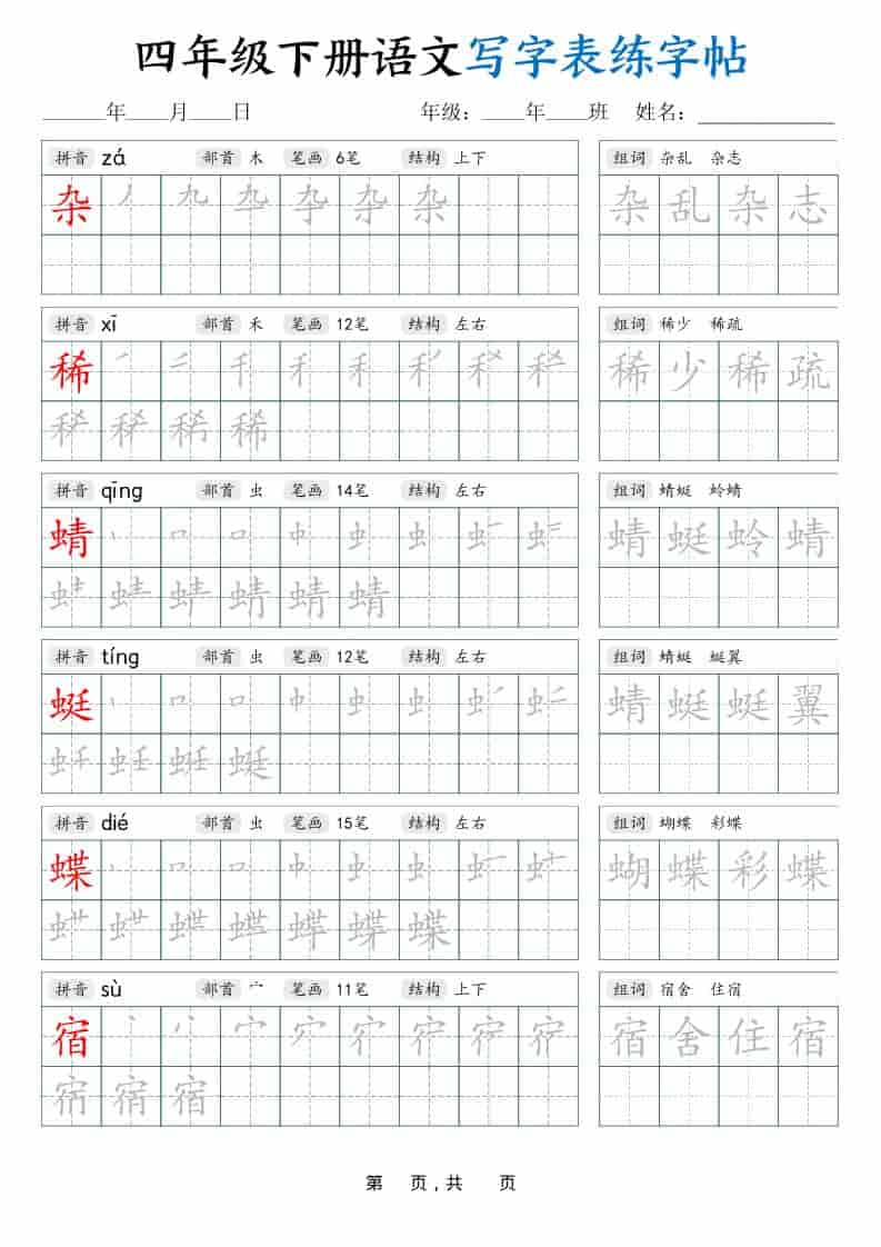 四年级下语文写字表练字帖（生字拼音笔顺组词）42页-柒染云阁