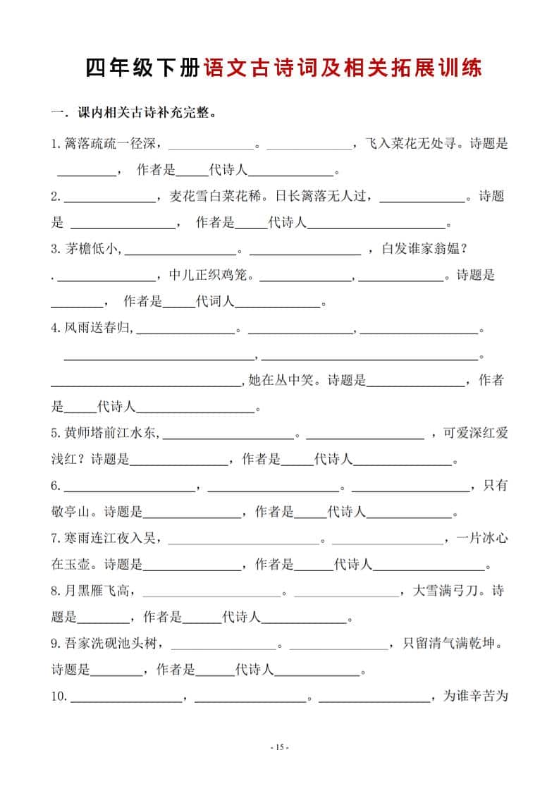 四年级下语文古诗词及相关拓展训练-柒染云阁