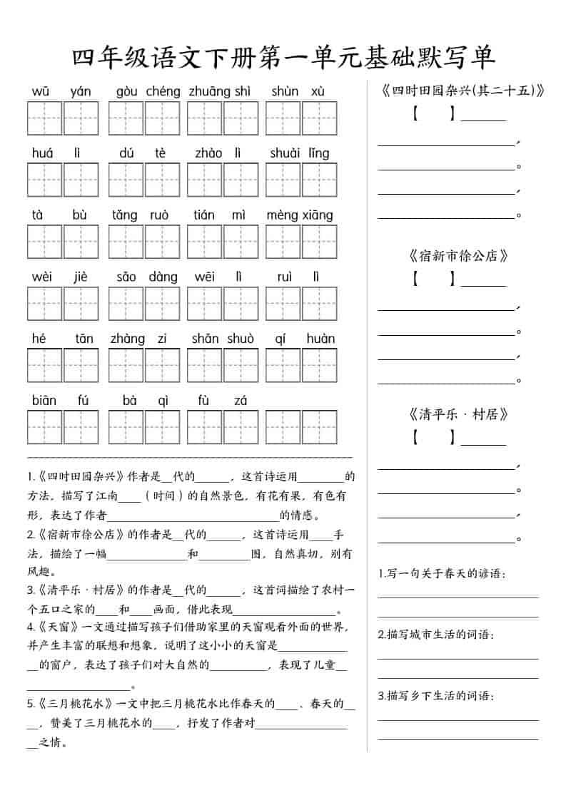 四年级下语文基础默写单(1-8单元)-柒染云阁