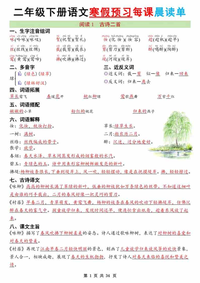 二年级下语文26版新寒假预习每课晨读单-柒染云阁