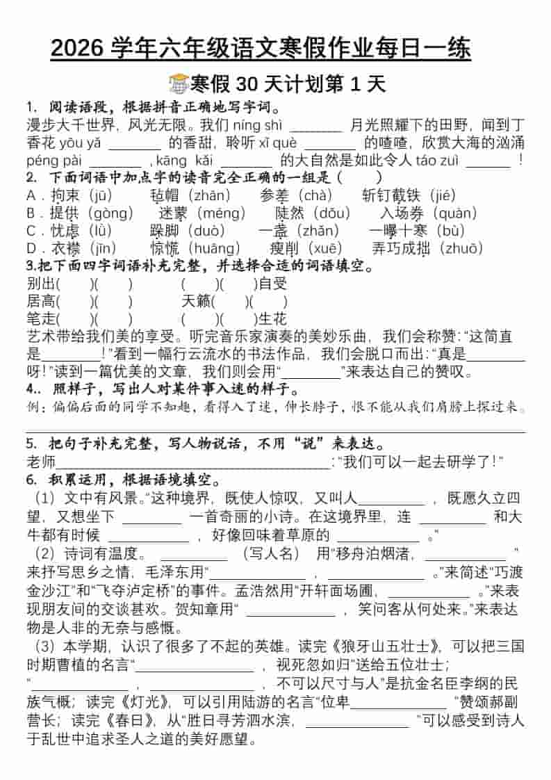 六年级上语文寒假作业每日一练30天-柒染云阁