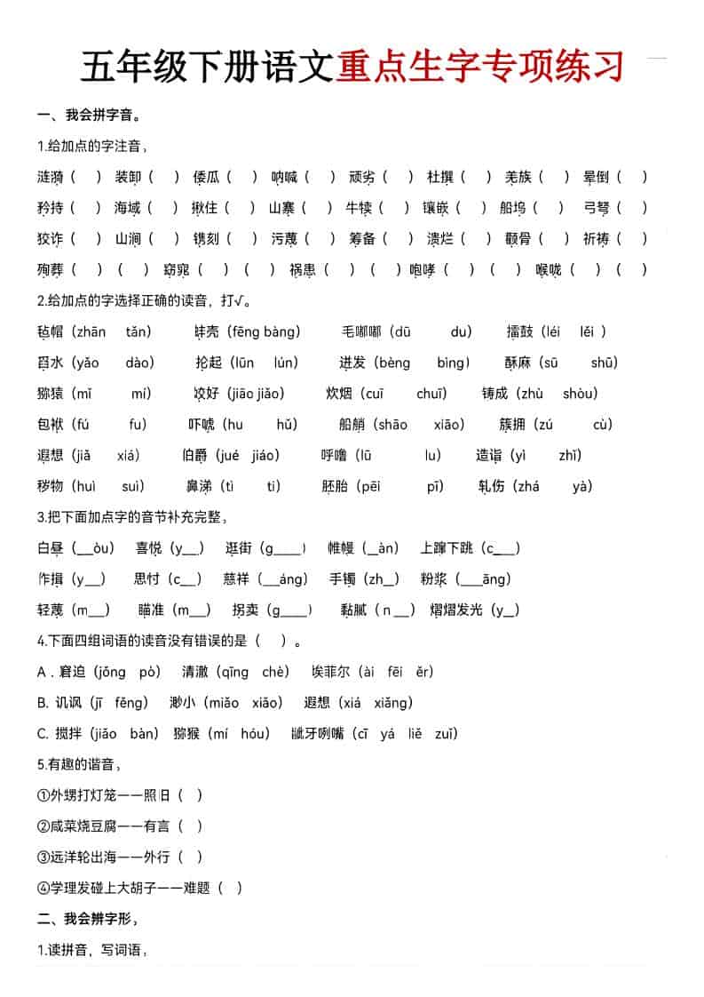 五年级下语文期末生字专项练习-柒染云阁