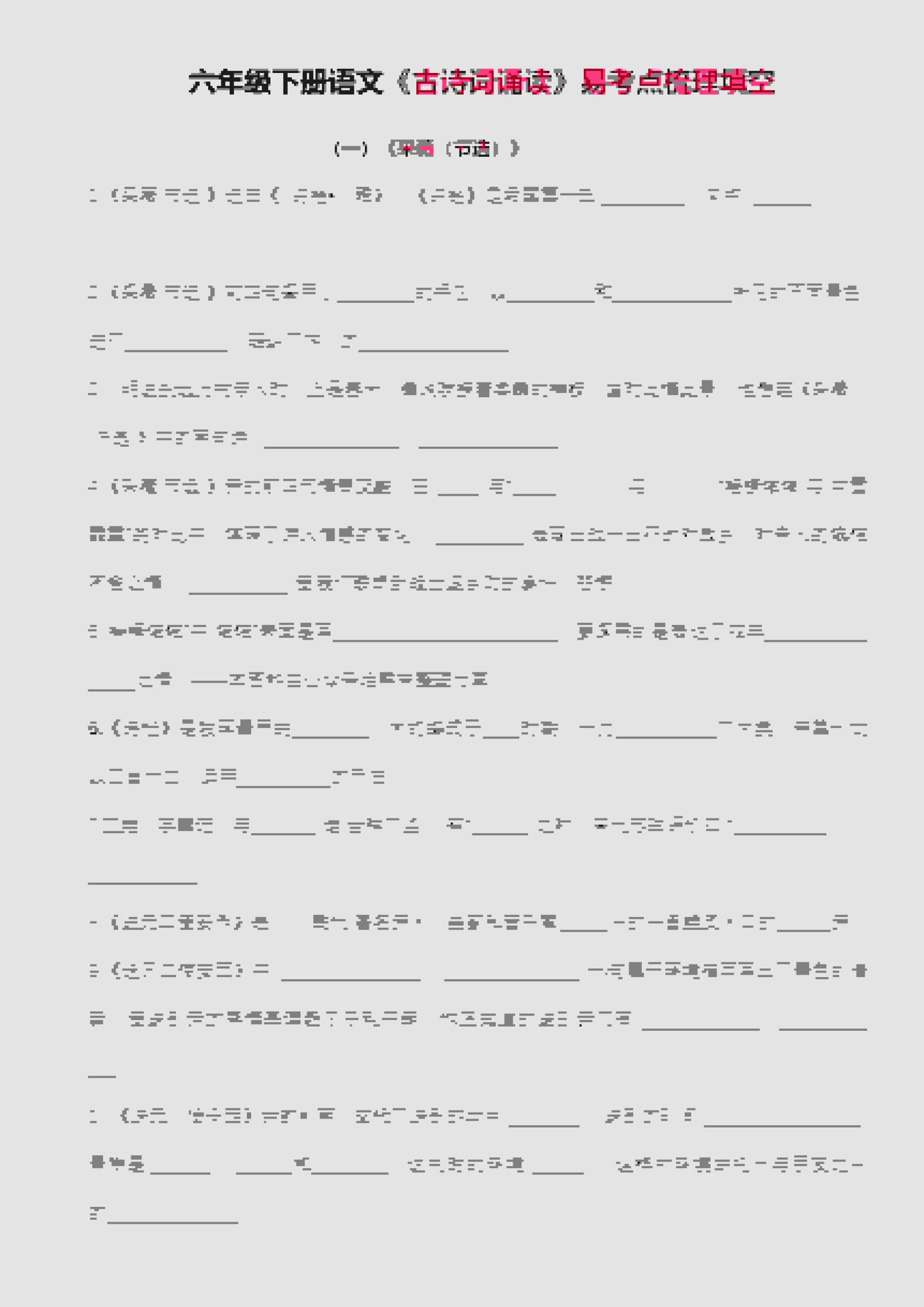 六年级下语文古诗词诵读易考点梳理填空-柒染云阁