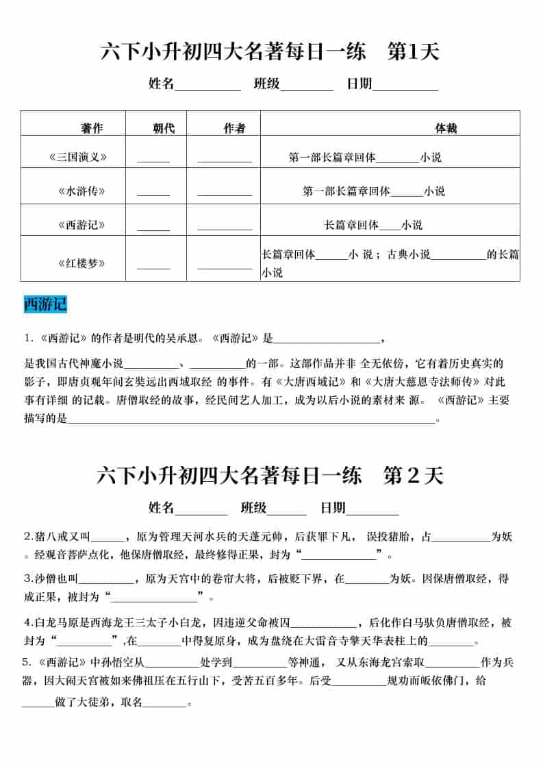 六年级下语文小升初语文四大名著每日一练-柒染云阁