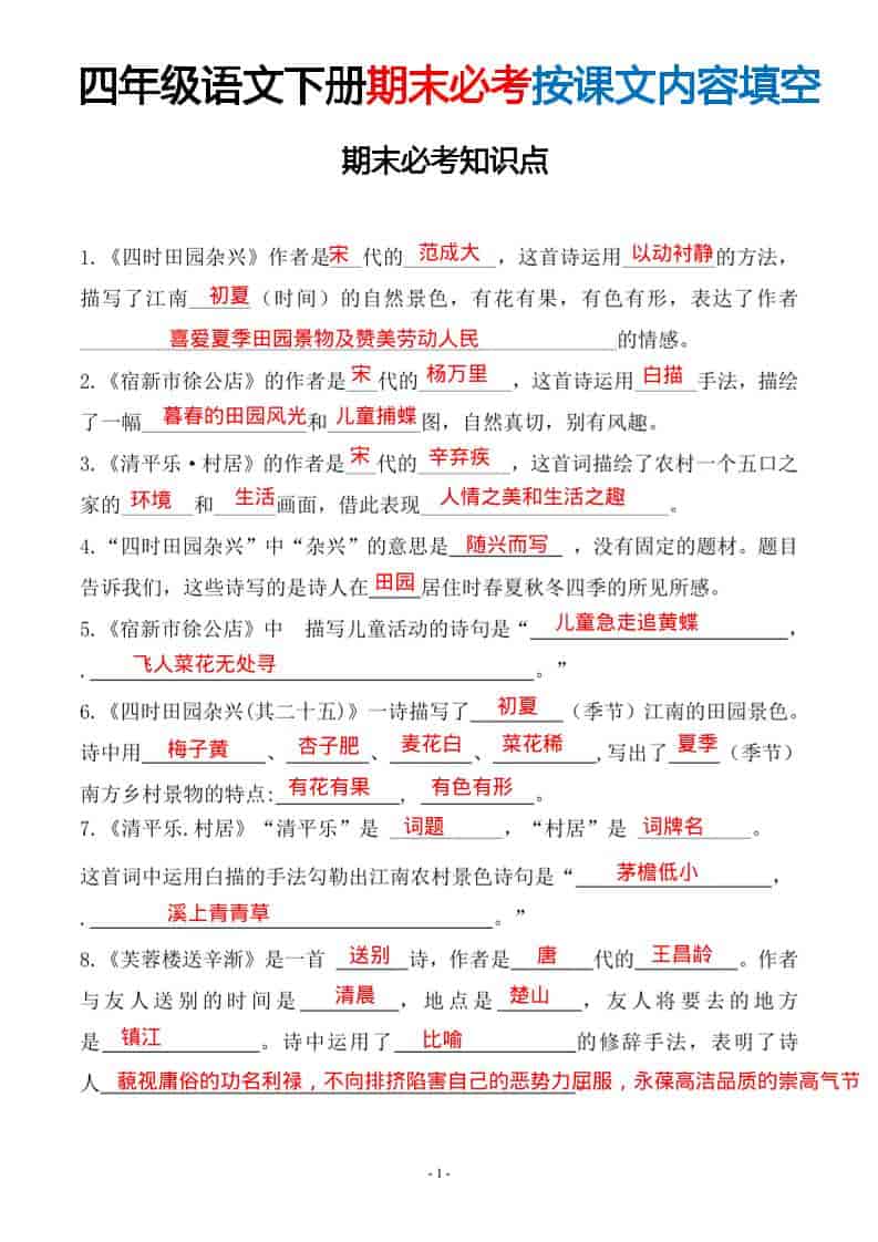 四年级下语文期末常考易考课文古诗词填空-柒染云阁