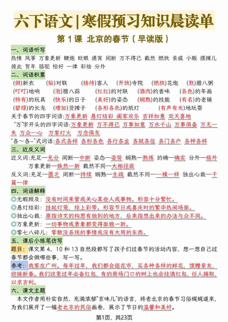 六年级下语文26春新版寒假预习每课晨读单-柒染云阁
