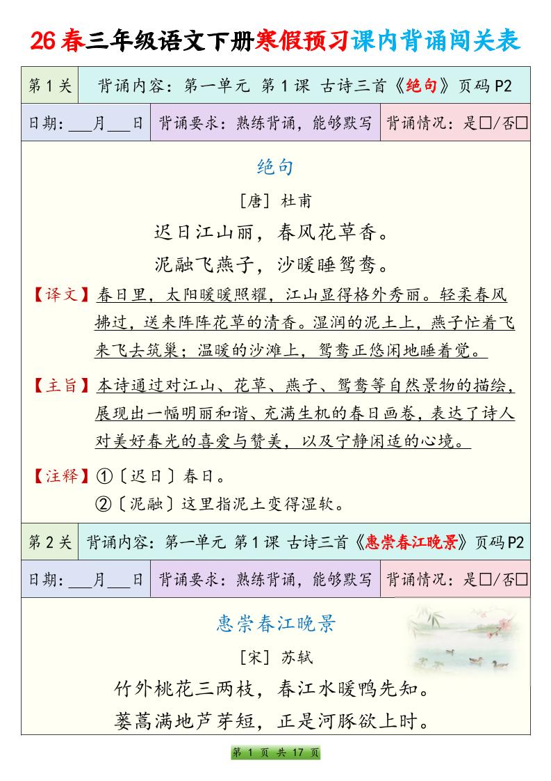 26春三下语文寒假预习课内背诵表17页-柒染云阁